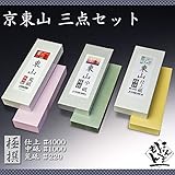 人造 京東山 砥石 荒砥・中砥・仕上 3点セット