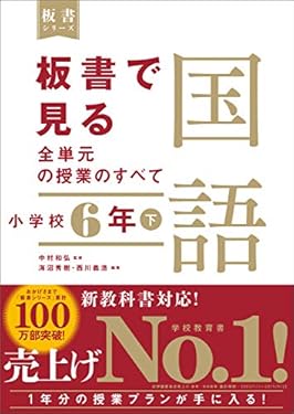 板書で見る全単元の授業のすべて　国語　小学校６年下 （板書シリーズ）　【電子版・DVD無しバージョン】