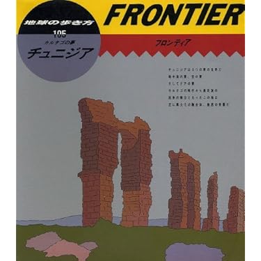 チュニジア (地球の歩き方 フロンティア 105) | 地球の歩き方