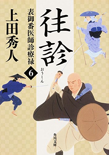 上田秀人:表御番医師診療禄 (6) 往診 (角川文庫)