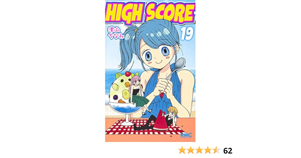 High Score 19 りぼんマスコットコミックス 津山 ちなみ 本 通販 Amazon
