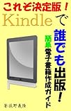 これぞ決定版！Kindleで誰でも出版！簡単電子書籍作成ガイド