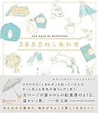 365日のしあわせ