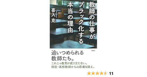 教師の仕事がブラック化する本当の理由 喜入 克 本 通販 Amazon
