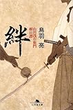 絆―山田浅右衛門斬日譚