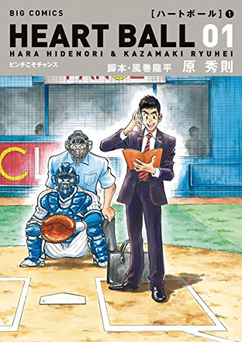 ハートボール（１） (ビッグコミックス)