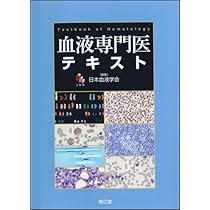 Amazon.co.jp: 血液専門医テキスト 改訂第2版 : 日本血液学会: 本