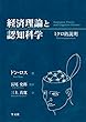 経済理論と認知科学:ミクロ的説明