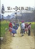 装いの民族誌―中国雲南省モンの「民族衣装」をめぐる実践