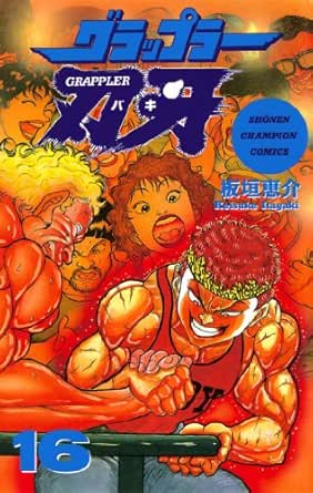 グラップラー刃牙 16 少年チャンピオン コミックス 板垣恵介 少年マンガ Kindleストア Amazon