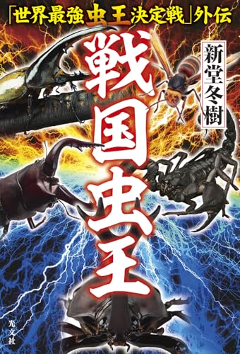 新堂冬樹:戦国虫王　　「世界最強虫王決定戦」外伝