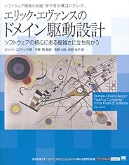 エリック・エヴァンスのドメイン駆動設計 (IT Architects’Archive ソフトウェア開発の実践)
