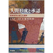 人間形成における倫理学 人間形成と承認: 教育哲学の新たな展開 | ローター・ヴィガー