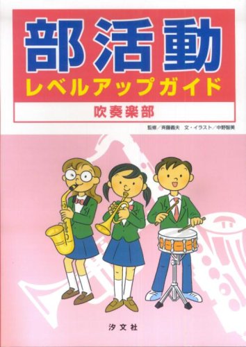 部活動レベルアップガイド 吹奏楽部 部活動レベルアップガイド 吹奏楽部