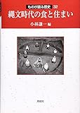 縄文時代の食と住まい (ものが語る歴史シリーズ) 縄文時代の食と住まい (ものが語る歴史シリーズ)