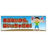 表示看板 「あぶないから、はいっちゃだめ！」 90cm×30cm 反射加工なし
