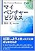 マイベンチャービジネス マイベンチャービジネス