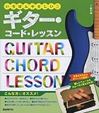 いちばんやさしい ギターコードレッスン ギターのコードがまるわかり!!
