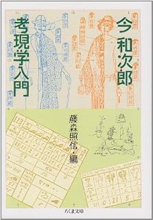 考現学入門 (ちくま文庫)