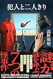 犯人と二人きり