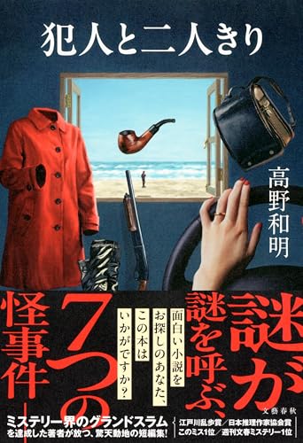 高野和明:犯人と二人きり