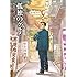 谷口ジロー,久住昌之「孤独のグルメ 【新装版】Kindle版」