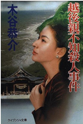 越後親不知殺人事件 (ケイブンシャ文庫)
