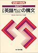 力のつく英語新しい136の構文 (フォーカス)