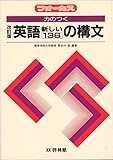 力のつく英語新しい136の構文 (フォーカス)