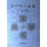 カバラの真義