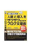 世界一やさしい「人脈」と「収入」をザクザク生みだすブログ文章術