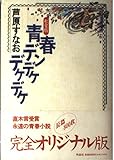 私家版 青春デンデケデケデケ