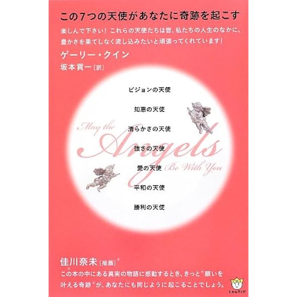 この7つの天使があなたに奇跡を起こす ビジョンの天使 知恵の天使 清らかさの天使 強さの天使 愛の天使 平和の天使 勝利の天使 ゲーリー クイン 坂本 貢一 本 通販 Amazon