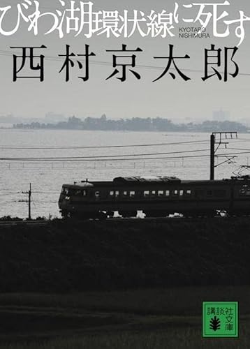 西村京太郎:びわ湖環状線に死す (講談社文庫)