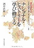 ナショナル・ヒストリーを学び捨てる (歴史の描き方) ナショナル・ヒストリーを学び捨てる (歴史の描き方)