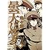 唐々煙「曇天に笑う 外伝(中)」