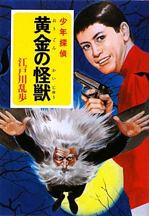 江戸川乱歩:黄金の怪獣 (ポプラ文庫クラシック)