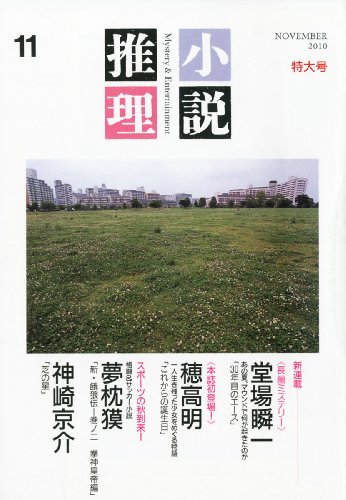 小説推理 2010年 11月号