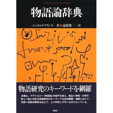 物語論辞典 (松柏社叢書 言語科学の冒険 4) | ジェラルド プリンス