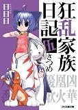 狂乱家族日記 伍さつめ (ファミ通文庫)