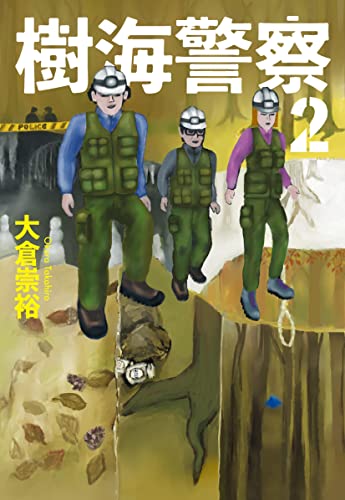 大倉崇裕:樹海警察(2) (ハルキ文庫)