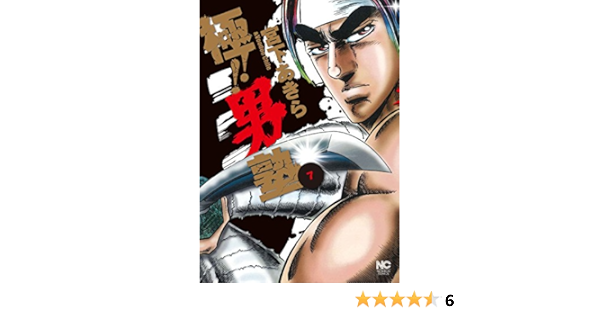 極 男塾 7 宮下あきら マンガ Kindleストア Amazon