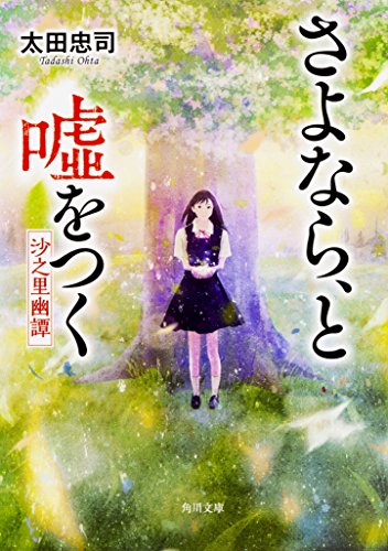 太田忠司:さよなら、と嘘をつく ‐‐沙之里幽譚 (角川文庫)