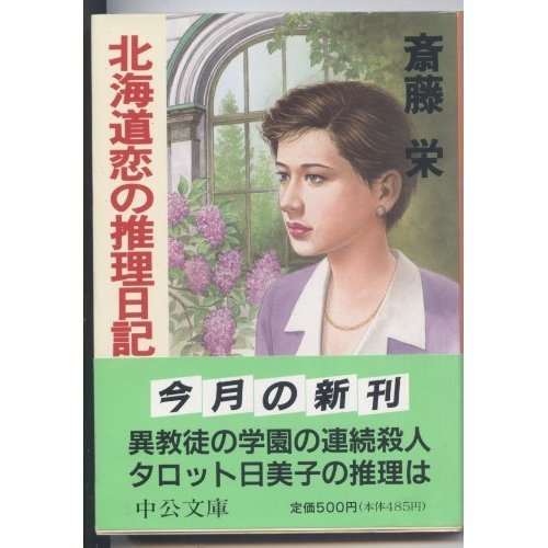 北海道恋の推理日記 (中公文庫)