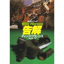 告解 (ハヤカワ・ミステリ文庫 フ 1-34 競馬シリーズ