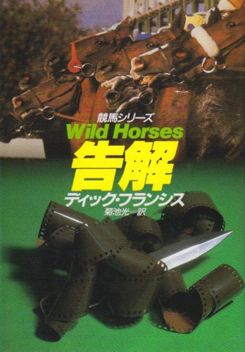 ディック・フランシス:告解 (ハヤカワ・ミステリ文庫)