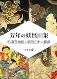 芳年の妖怪画集　和漢百物語と新形三十六怪撰　- ワイド版 -