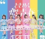 ときめく恋と青春(AL(スマプラ対応))(超宣伝盤 (TYPE-D)) - 超ときめき♡宣伝部