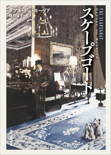 ダフネ・デュ・モーリア:スケープゴート (創元推理文庫)