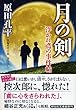 月の剣 浮かれ鳶の事件帖2 (祥伝社文庫)